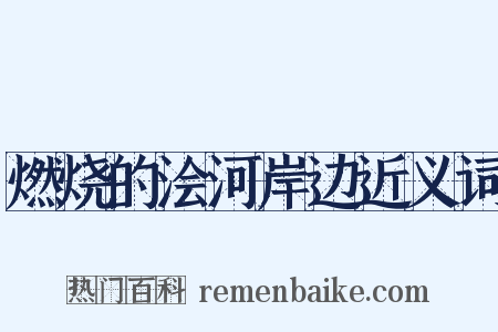 燃烧的浍河岸边近义词是什么意思的图片